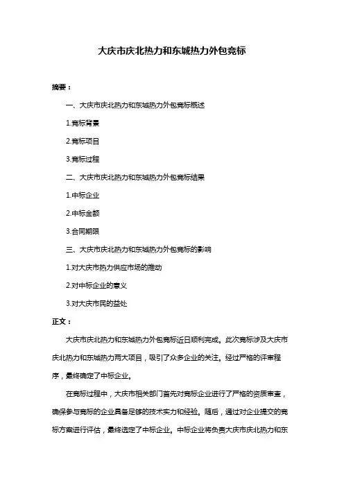 大庆市庆北热力和东城热力外包竞标