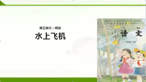 15水上飞机∣(共19张ppt)ppt课件