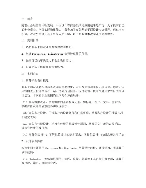商务基础平面设计实训报告