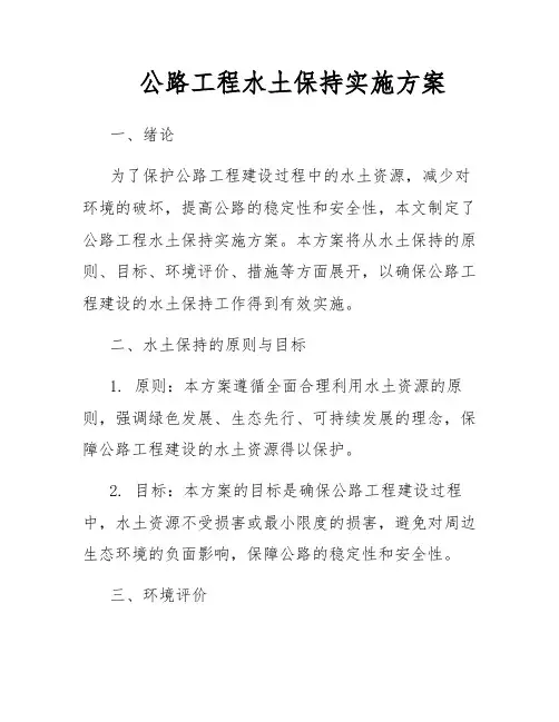 公路工程水土保持实施方案