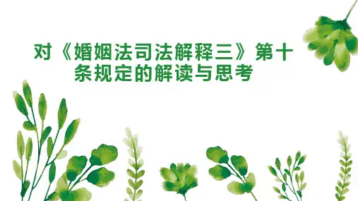 对《婚姻法司法解释三》第十条规定的解读与思考