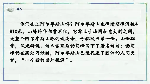 统编版八年级下19《登勃朗峰》课件(共29张PPT)