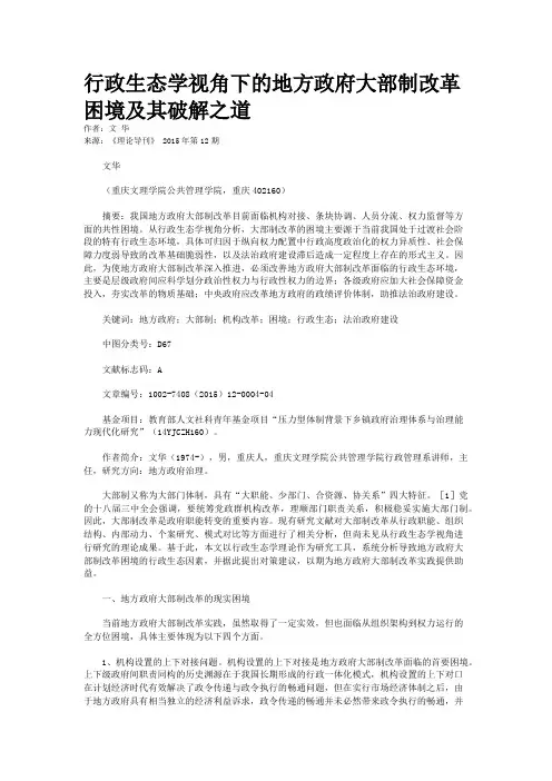 行政生态学视角下的地方政府大部制改革困境及其破解之道