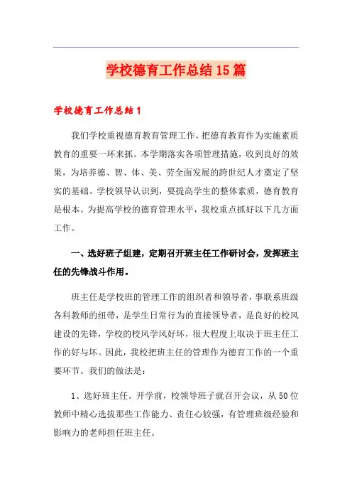 学校德育工作总结15篇