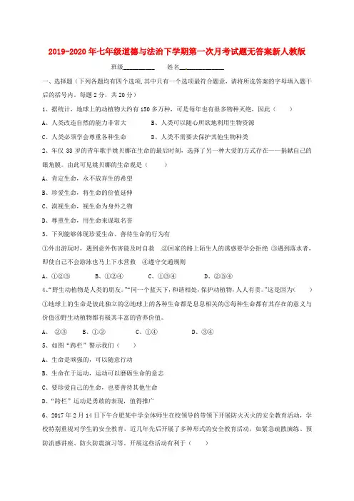 2019-2020年七年级道德与法治下学期第一次月考试题无答案新人教版
