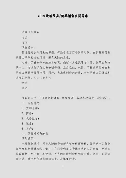 2018最新简易-简单销售合同范本