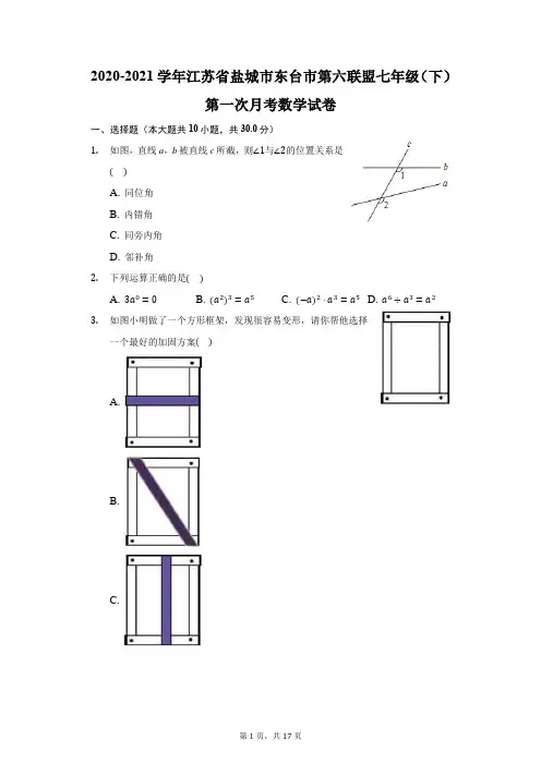 2020-2021学年江苏省盐城市东台市第六联盟七年级(下)第一次月考数学试卷(附答案详解)