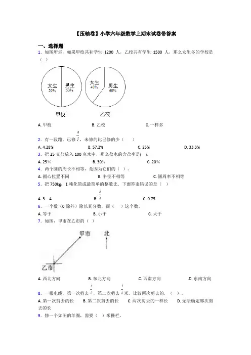 【压轴卷】小学六年级数学上期末试卷带答案