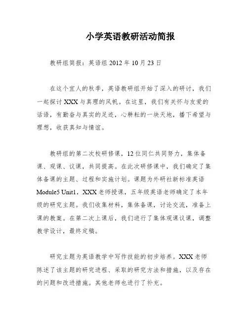 小学英语教研活动简报