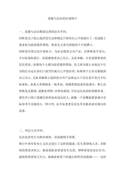 道德与法治的区别例子