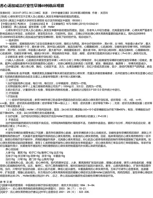养心汤加减治疗室性早搏60例临床观察