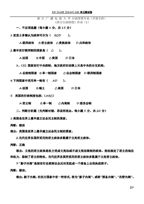 《西方行政制度》作业1、作业2、作业3、作业答案