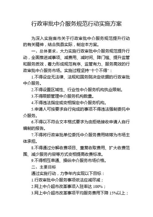 行政审批中介服务规范行动实施方案