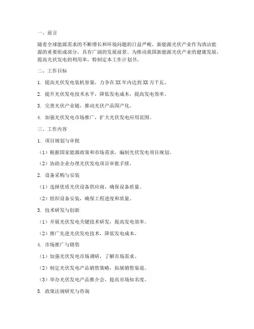 新能源光伏工作计划书模板