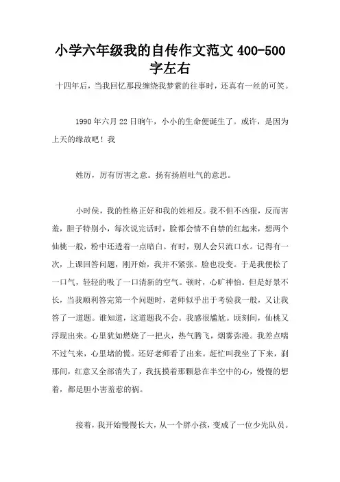 小学六年级我的自传作文范文400-500字左右