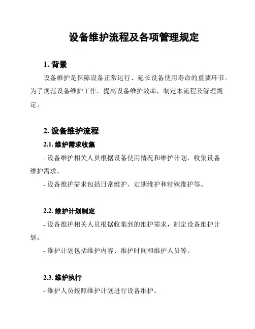 设备维护流程及各项管理规定
