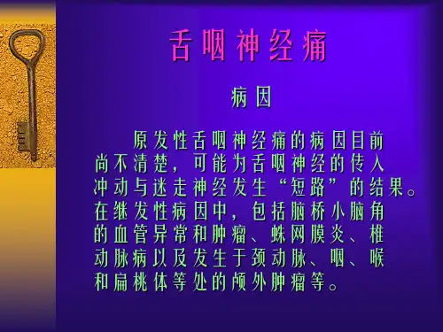 口腔颌面部神经病课件-PPT课件