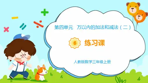 《教学课件》部编人教版数学三年级上册《 万以内的加法和减法(二)练习课》PPT精品课件
