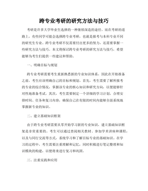 跨专业考研的研究方法与技巧