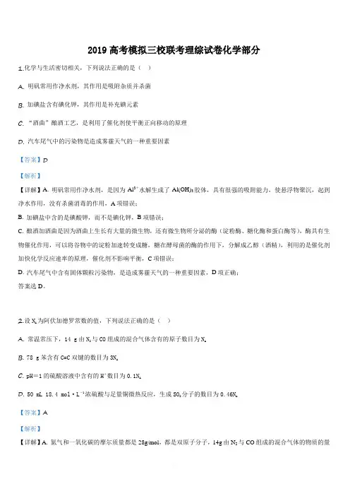 青海省西宁市第四高级中学第五中学第十四中学三校2019届高三下学期4月联考理科综合化学试卷【附解析】