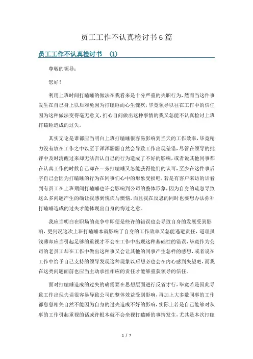 员工工作不认真检讨书6篇