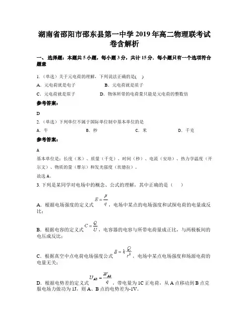 湖南省邵阳市邵东县第一中学2019年高二物理联考试卷含解析