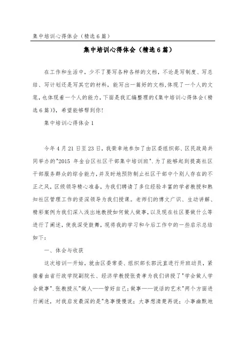 集中培训心得体会(精选6篇)
