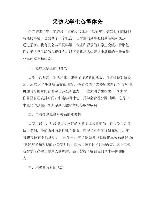 采访大学生心得体会