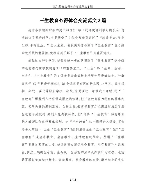 三生教育心得体会交流范文3篇