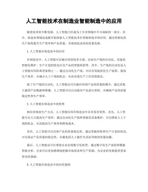 人工智能技术在制造业智能制造中的应用