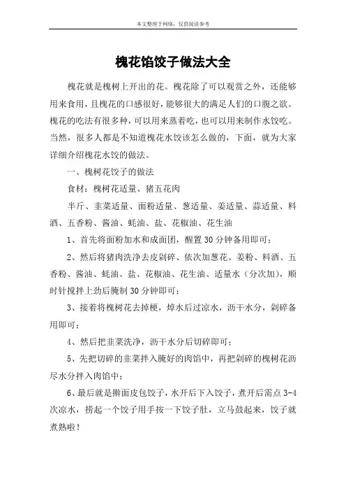 槐花馅饺子做法大全