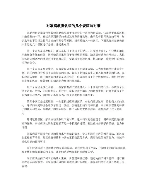 对家庭教育认识的几个误区与对策