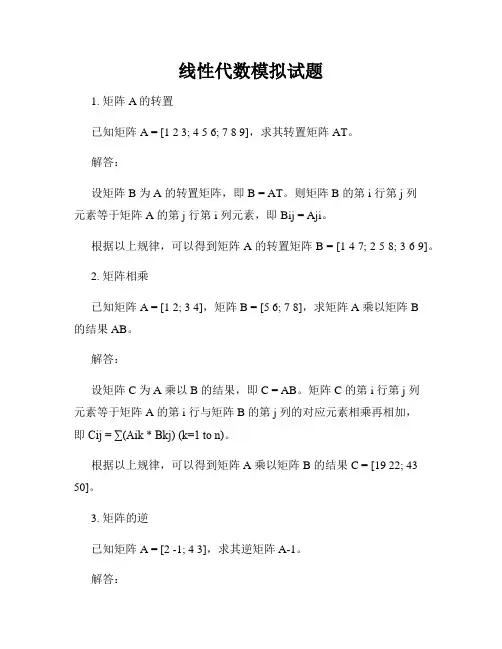 线性代数模拟试题