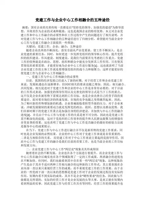 党建工作与企业中心工作相融合的五种途径