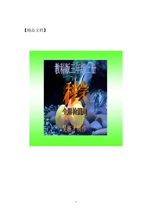 教科版三年级上册科学全册各单元练习题
