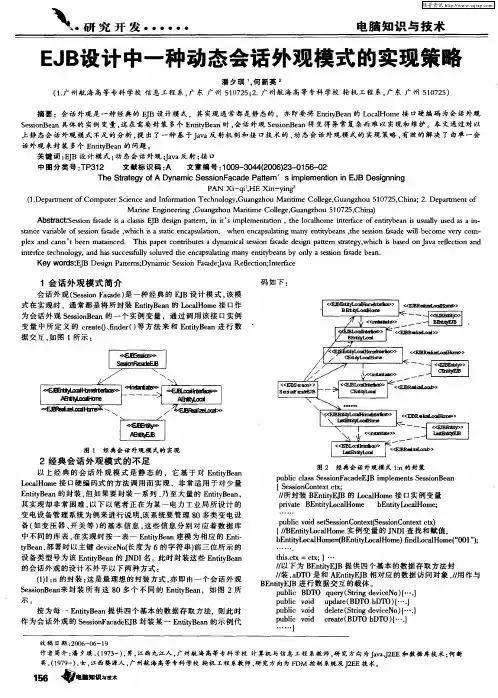 EJB设计中一种动态会话外观模式的实现策略