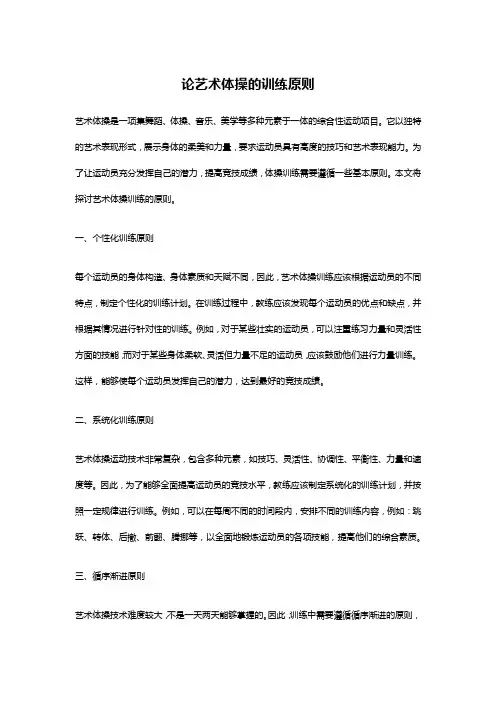 论艺术体操的训练原则