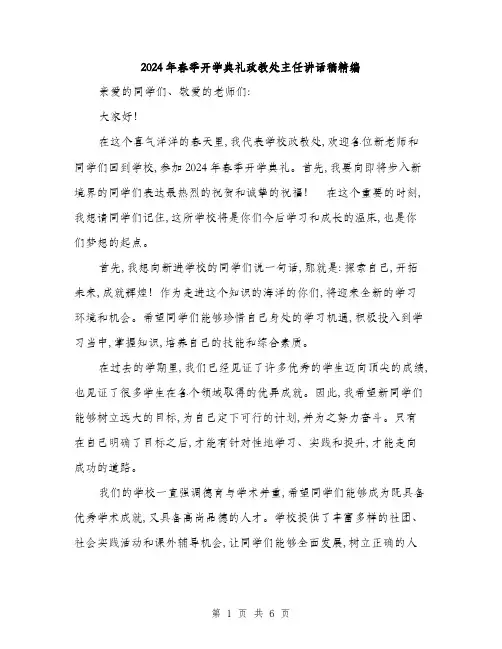 2024年春季开学典礼政教处主任讲话稿精编(三篇)