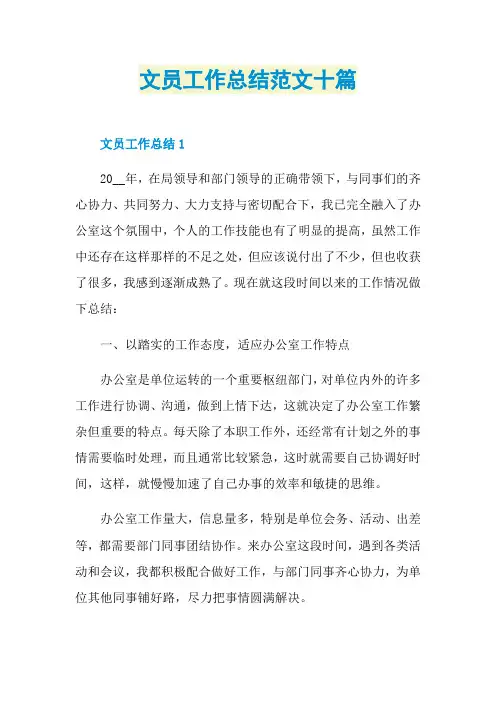 文员工作总结范文十篇