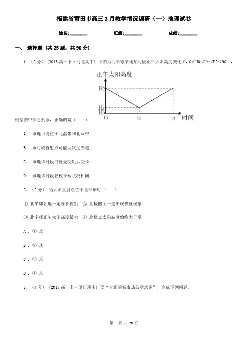 福建省莆田市高三3月教学情况调研(一)地理试卷