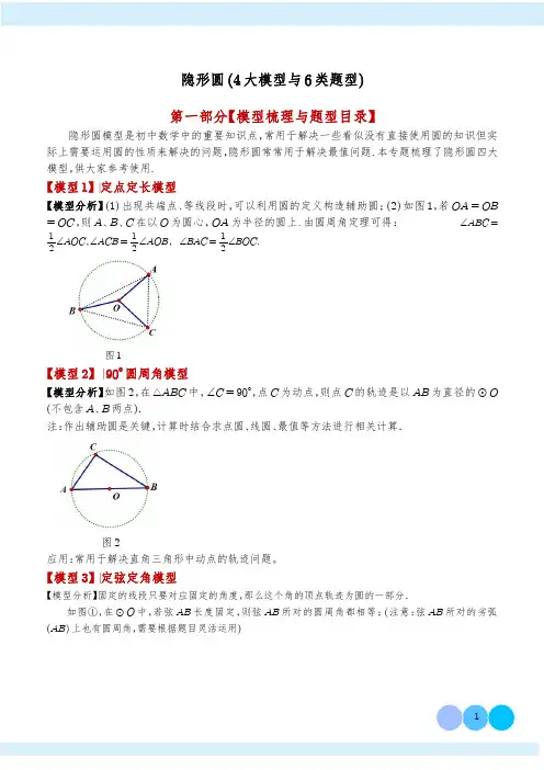 初中数学《隐形圆》模型梳理与题型分类含答案解析