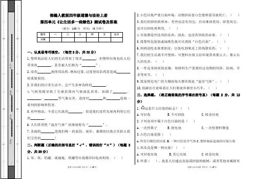 部编人教版四年级道德与法治上册第四单元《让生活多一些绿色》测试卷及答案(含四套题)