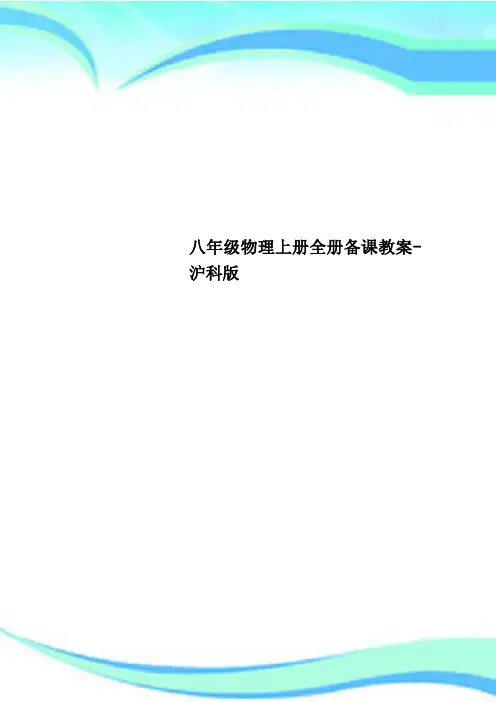 八年级物理上册全册备课教学导案沪科版