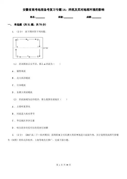 安徽省高考地理备考复习专题14：洋流及其对地理环境的影响