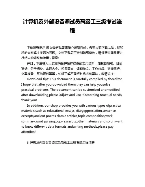 计算机及外部设备调试员高级工三级考试流程