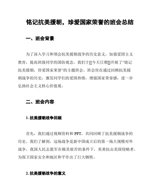 铭记抗美援朝,珍爱国家荣誉的班会总结
