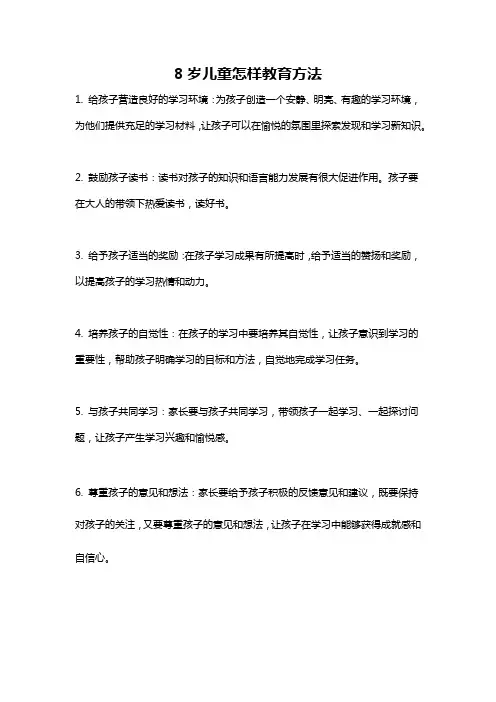 8岁儿童怎样教育方法