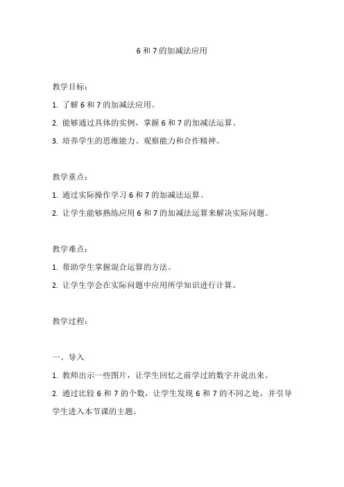 人教版一年级数学上册《6和7的加减法实际应用》教案及反思