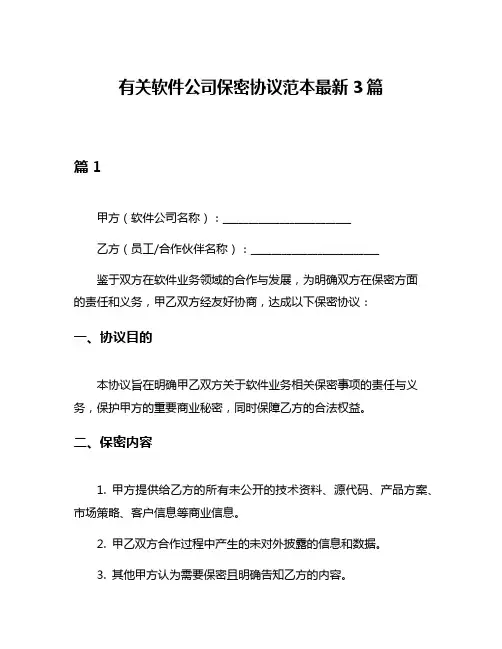 有关软件公司保密协议范本最新3篇