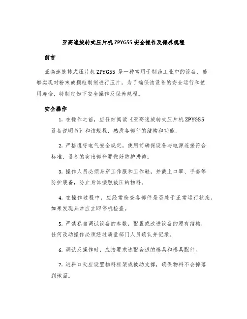 亚高速旋转式压片机ZPYG55安全操作及保养规程